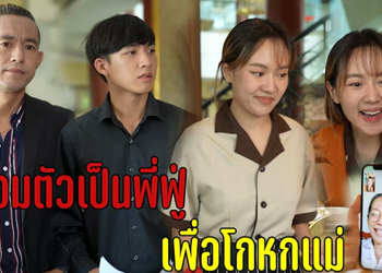 รับชมวิดีโอฉบับเต็มได้ที่นี่:: ปลอมตัวเป็นพี่ฟู่ เพื่อโกหกแม่