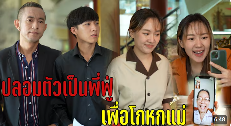 รับชมวิดีโอฉบับเต็มได้ที่นี่:: ปลอมตัวเป็นพี่ฟู่ เพื่อโกหกแม่