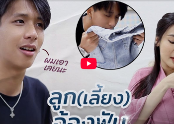 รับชมวิดีโอฉบับเต็มได้ที่นี่:: ลูกเลี้ยง ไต่เต้าอยากเป็นผัว